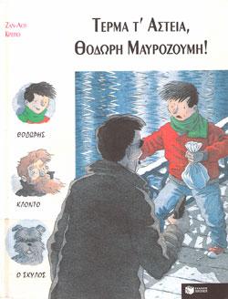 «Τέρμα τ’ αστεία, Θοδωρή Μαυροζούμη!», του Ζαν-Λου Κρεπό – «Gare au carnage, Amelee Petipotage!» by Jean-Loup Craipeau