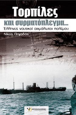 «Τορπίλες και συρματόπλεγμα…», του Νίκου Πηγαδά