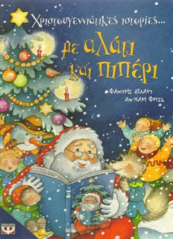 «Χριστουγεννιάτικες ιστορίες… με αλάτι και πιπέρι», του Φαμπρίς Λελάρζ