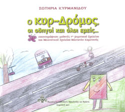 «Ο κυρ-Δρόμος, οι οδηγοί και όλοι εμείς…», της Σωτηρίας Κυρμανίδου