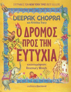 «Ο δρόμος προς την ευτυχία», των Ντίπακ Τσόπρα και Κριστίνα Τρέισι – «On my way to a happy life», by Deepak Chopra and Kristina Tracy