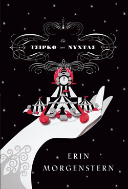 «Το τσίρκο της νύχτας», της Έριν Μόργκενστερν – «The night circus», by Erin Morgenstern