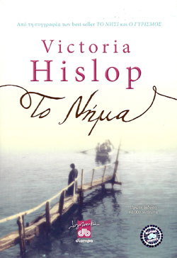 «Το νήμα», της Βικτόρια Χίσλοπ – «The thread», by Victoria Hislop