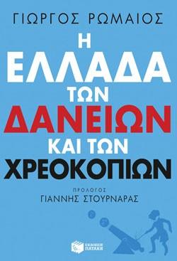 Η Ελλάδα των δανείων και των χρεοκοπιών