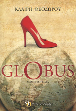 «Globus», της Κλαίρης Θεοδώρου