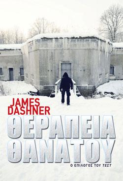 «Θεραπεία θανάτου», του Τζέιμς Ντάσνερ – «Death cure», by James Dashner