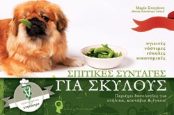 Σπιτικές συνταγές για σκύλους