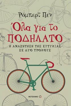 Όλα για το ποδήλατο