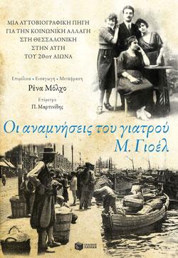 Οι αναμνήσεις του γιατρού Μ. Γιοέλ 