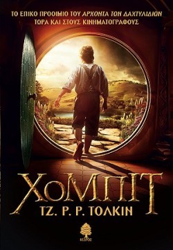 «Χόμπιτ», του Τζ. Ρ. Ρ. Τόλκιν - «The Hobbit, or There and Back Again», by J. R. R. Tolkien