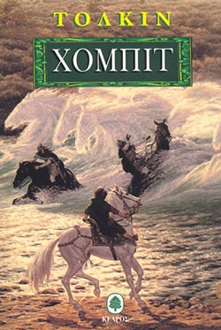 «Χόμπιτ», του Τζ. Ρ. Ρ. Τόλκιν – «The Hobbit, or There and Back Again», by J. R. R. Tolkien