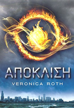 «Απόκλιση», της Βερόνικα Ροθ (οι Διαφορετικοί)- «Divergent», by Veronica Roth