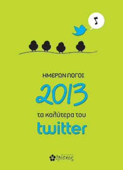 Τα καλύτερα του twitter – Ημερών λόγοι 2013