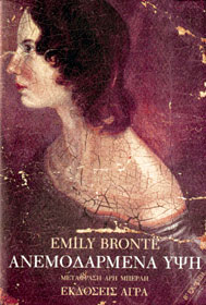 «Ανεμοδαρμένα ύψη», Έμιλυ Μπροντέ – «Wathering heights», Emily Bronte