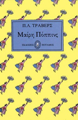 «Μαίρη Πόππινς», Π. Λ. Τράβερς – «Mary Poppins», P. L. Travers