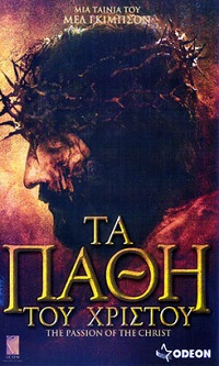 The Passion of the Christ - Τα Πάθη του Χριστού - 2004