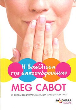 «Η βασίλισσα της σαπουνόφουσκας», Μεγκ Κάμποτ – «Queen of babble», Meg Cabot