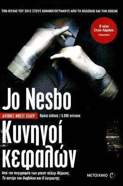 «Κυνηγοί κεφαλών», Τζο Νέσμπο – «Headhunters», Jo Nesbo