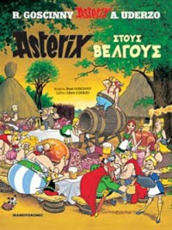«Αστερίξ και Οβελίξ: ο Αστερίξ στους Βέλγους», Αλμπέρ Ουντερζό και Ρενέ Γκοσσινί – “Astérix et Obélix: Astérix chez les Belges”, Albert Uderzo et René Goscinny