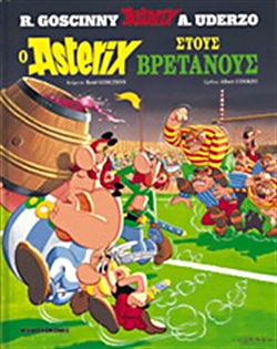 «Αστερίξ και Οβελίξ: ο Αστερίξ στους Βρετανούς», Αλμπέρ Ουντερζό και Ρενέ Γκοσσινί – “Astérix et Obélix: Astérix chez les Bretons”, Albert Uderzo et René Goscinny