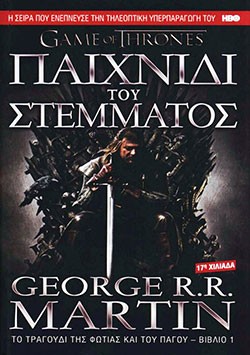 «Παιχνίδι του στέμματος – Βιβλίο 1», Τζορτζ Ρ.Ρ. Μάρτιν – «Game of Thrones – Book 1», George R.R. Martin