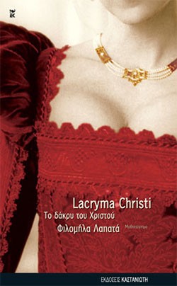 «Lacryma Christi, Το δάκρυ του Χριστού», Φιλομήλα Λαπατά