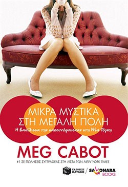 «Μικρά μυστικά στη μεγάλη πόλη», Μεγκ Κάμποτ – «Queen of Babble in the big city», Meg Cabot
