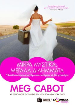 «Μικρά μυστικά, μεγάλα διλήμματα», Μεγκ Κάμποτ – «Queen of Babble gets hitched», Meg Cabot