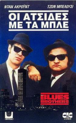 οι Ατσίδες με τα Μπλε