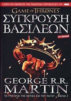 «Σύγκρουση βασιλέων – Βιβλίο 2», Τζορτζ Ρ.Ρ. Μάρτιν – «A clash of kings – Book 2», George R.R. Martin