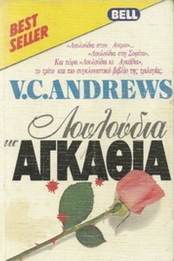 «Λουλούδια κι αγκάθια», Βιρτζίνια Άντριους – «If there be thorns», V. C. Andrews