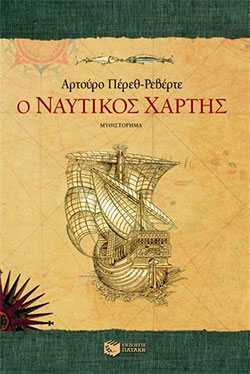 «Ο ναυτικός χάρτης», Αρτούρο Πέρεθ Ρεβέρτε – «La carta esferica», Artouro Perez Reverte