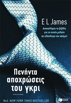 «Πενήντα αποχρώσεις του γκρι», Ε.Λ. Τζέιμς – «Fifty shades of grey», E L James