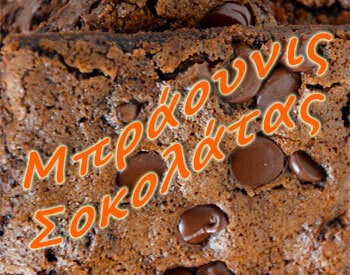 Μπράουνις (Brownies) σοκολάτας