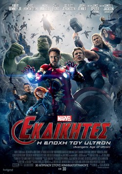 Avengers: Age of Ultron greek poster