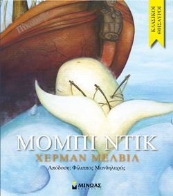 «Μόμπι Ντικ», Χέρμαν Μέλβιλ – «Moby Dick», Herman Melville