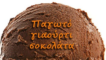 Παγωτό γιαούρτι σοκολάτα