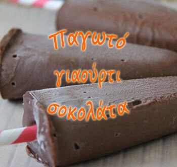 Παγωτό γιαούρτι σοκολάτα με 2 υλικά