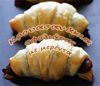 Κρουασανάκια σφολιάτας με μερέντα