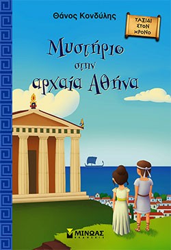 «Μυστήριο στην αρχαία Αθήνα», Θάνος Κονδύλης