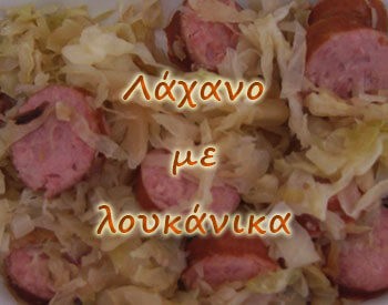 Λάχανο με λουκάνικα (Πολωνέζικη κουζίνα)
