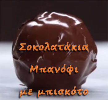 Σοκολατάκια μπανόφι με μπισκότο (banoffee)