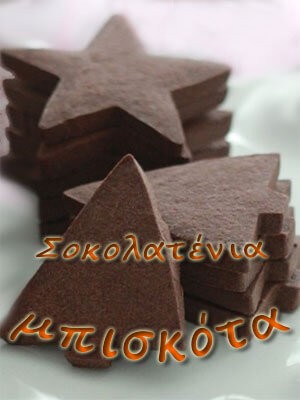 Σοκολατένια μπισκότα που κρατούν το σχήμα τους
