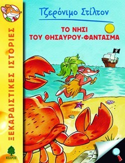 Το νησί του θησαυρού - φάντασμα