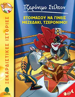 Ετοιμάσου να γίνεις μεζεδάκι, Τζερόνιμο!