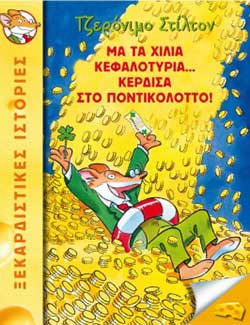 Μα τα χίλια κεφαλοτύρια... κέρδισα στο ποντικολόττο!