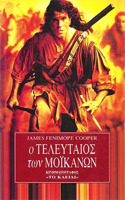 «Ο τελευταίος των Μοϊκανών»,  Τζέιμς Φένιμορ Κούπερ – «The last of the Mohicans», James Fenimore Cooper