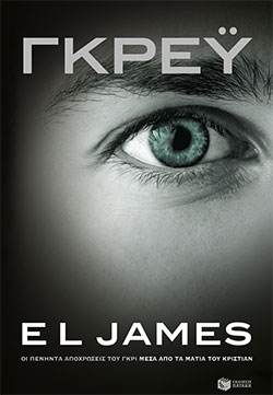 «Γκρέυ», Ε.Λ. Τζέιμς – «Grey», E.L. James