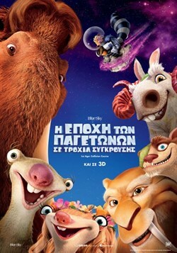 Ice Age 5: Collision Course 2016 greek poster αφίσα