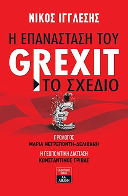 «Η επανάσταση του Grexit – Το σχέδιο», Νίκος Ιγγλέσης
